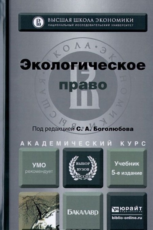 Перераб и доп м юрайт. Экологическое право. Экологическое право учебник. Боголюбов экологическое право. Экологическое право учебник Боголюбов.