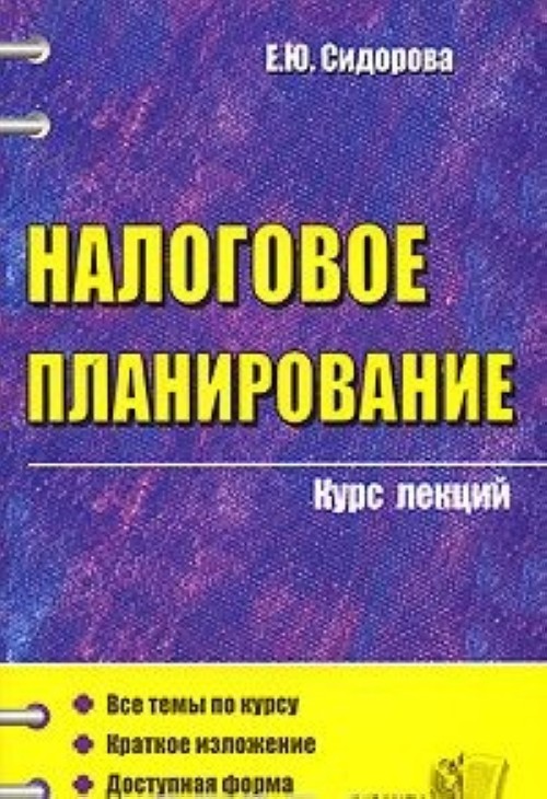 Курсы по планированию. Книга по налоговому планированию. Гирфанова Елена Юрьевна учебное пособие для студентов. Краткий курс экономика для бизнеса. Все лекции лекции Сидорова.