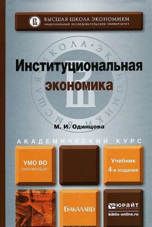 А с экономика учебник м. Институциональная экономика книга. Институциональная экономика учебник. Высшая экономика учебник. «Высшая школа экономики» книга.