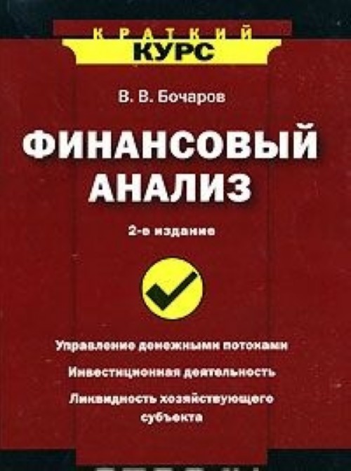 Краткий курс читать. Финансовый анализ книга. Бочаров финансовый анализ. Книги про финансы. Книги по финансовое состояние.