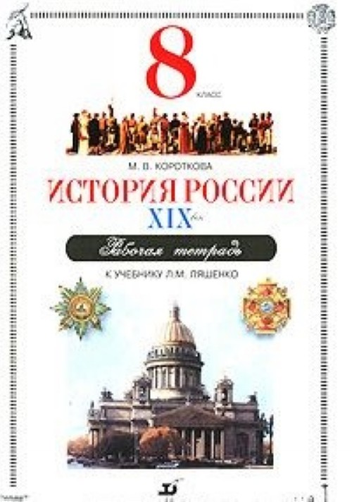 История 8 класс черникова. Историю России. XIX век» л.м. Ляшенко. История России. XIX век. 8 Класс Ляшенко Леонид Михайлович. Рабочая тетрадь по истории 8 класс Дрофа. История России 5 класс учебник.