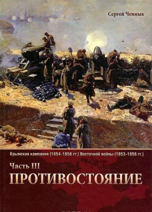 Krymskaja kampanija 1854-1856 gg. Vostochnoj vojny 1853-1856 gg. Chast 3. Protivostojanie