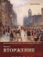 Krymskaja kampanija 1854-1856 gg. Vostochnoj vojny 1853-1856 gg. Chast 1. Vtorzhenie