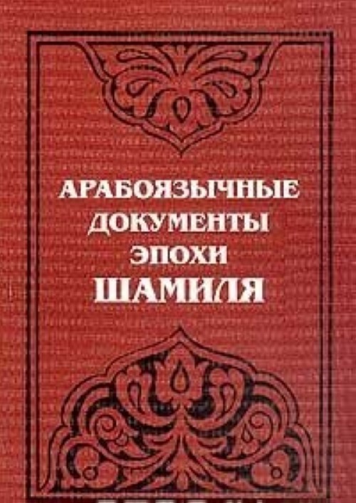 Документы эпохи. Арабоязычные документы эпохи Шамиля. Документы и письма Шамиля. 100 Писем имама Шамиля. Арабоязычные документы эпохи Шамиля. М. вост. Лит. 2001г. 262 С..