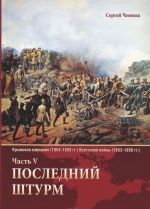 Krymskaja kampanija 1854-1856 gg. Vostochnoj vojny 1853-1856 gg. Chast 5. Poslednij shturm