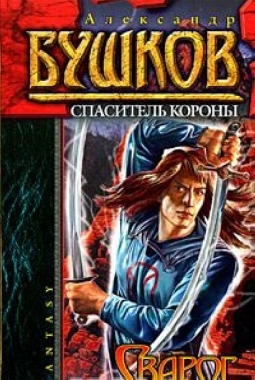 Бушков сварог все книги. Александр Бушков Спаситель короны. Бушков Спаситель короны обложка. Спаситель короны Александр Бушков обложка книги. Бушков враг короны.