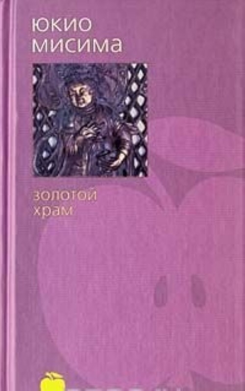 Золотой храм юкио мисима. Мисима Юкио (1925-1970). Золотой храм. Книга золотой храм (Мисима ю.). Золотой храм Юкио Мисима книга. Золотой храм книга обложка.