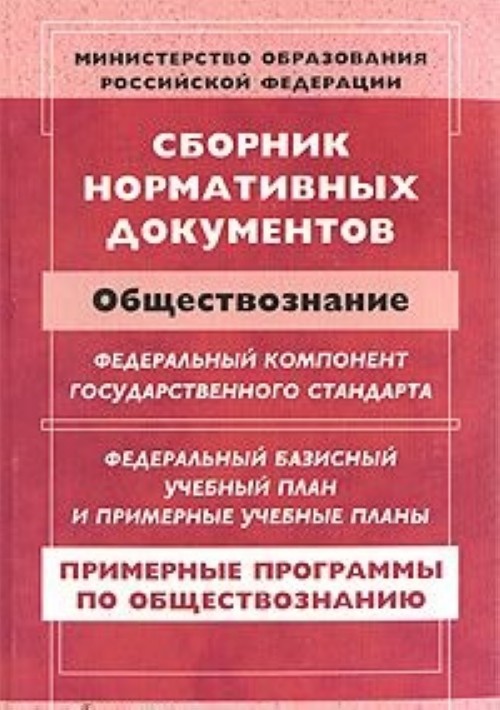 Документы обществознание. История. Сборник нормативных документов. Примерная программа по обществознанию. Сборник нормативных документов математика составителя. Примерные программы по иностранным языкам Днепров.