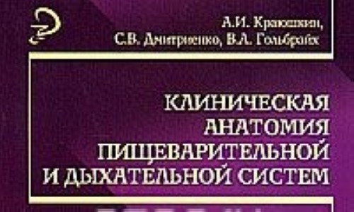 Клиническая анатомия. Клиническая анатомия книга. Егоров клиническая анатомия. Гайворонский клиническая анатомия зубочелюстной системы. Клиническая анатомия Кирпатовский онлайн.