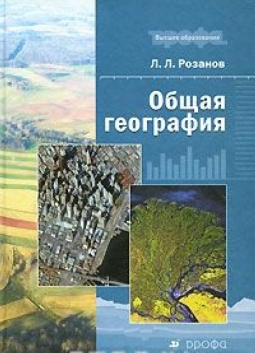 Общая география. Книга по географии общая. Розанов Леонид Николаевич. Розанов Сергей Леонидович.