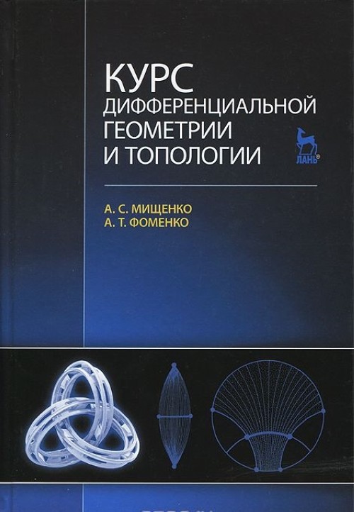 Позняк Дифференциальная Геометрия Первое Знакомство