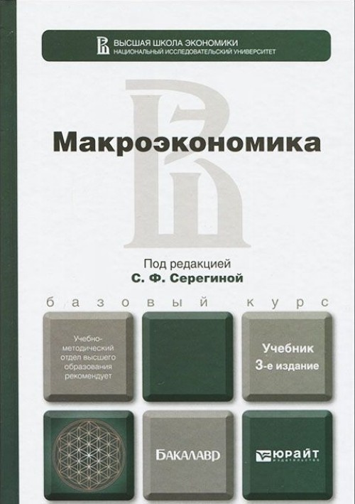 Стали учебник. Макроэкономика книга. Книга Серегиной макроэкономика. Макроэкономика для бакалавров. Серегина макроэкономика учебник.