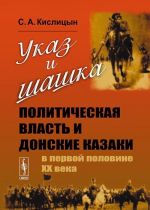 Указ и шашка. Политическая власть и донские казаки в первой половине XX века