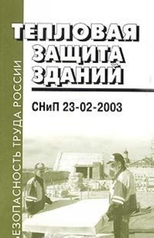 снип 23 02 2003 тепловая