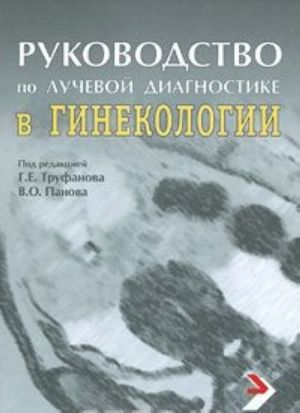 Инструкция в гинекологии. Руководство по гинекологии. Литература по рентгенологии. Национальное руководство по лучевой диагностике. Лекции по УЗИ Акушерство и гинекология.