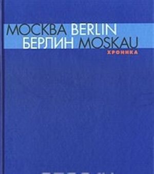 Moskva - Berlin / Berlin - Moskau 1950 - 2000. Katalog vystavki. Khronika