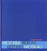 Moskva - Berlin / Berlin - Moskau 1950 - 2000. Katalog vystavki. Iskusstvo: Sovremennyj vzgljad