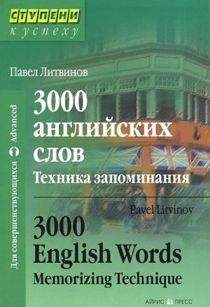 3000 anglijskikh slov. Tekhnika zapominanija / 3000 English Words: Memorizing Technique