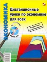 Дистанционные уроки по экономике для всех (+CD-ROM)