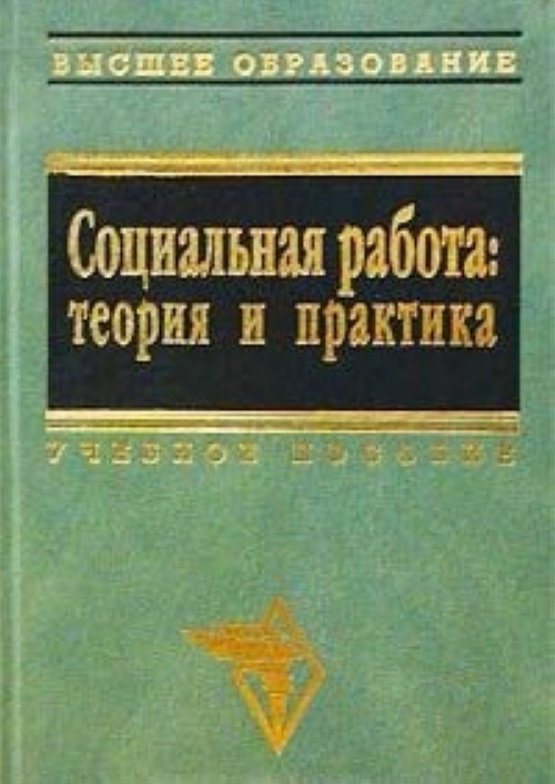 Теория работы. И Г Зайнышев. «Технология социальной работы» и.г. Зайнышева. Социальная работа теория и практика Иванов учебник. Теория и практика фото.