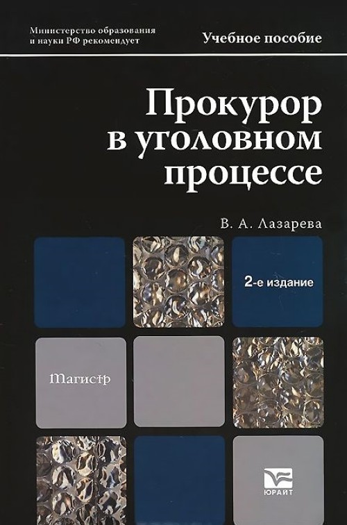 Перераб и доп м юрайт. Прокурор в уголовном процессе. Участие прокурора в уголовном процессе книга. Пособия прокурор. Книги по уголовному процессу Юрайт.