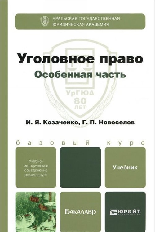 Уголовное право учебник. Козаченко и.я. уголовное право. Общая часть.. Уголовное право особенная часть учебник. Козаченко уголовное право общая часть. Уголовное право общая и особенная часть.