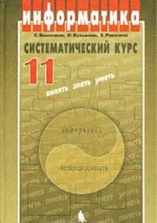 Курс 11 класс. Что такое Систематический курс. Информатика 10-11 класс. Информатика абитуриенту книга. Практикум по информатике 10-11 класс.