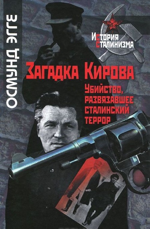 Читать книгу киров. Эгге загадка Кирова. Книги об убийстве Кирова. Террор сталинской России книга.