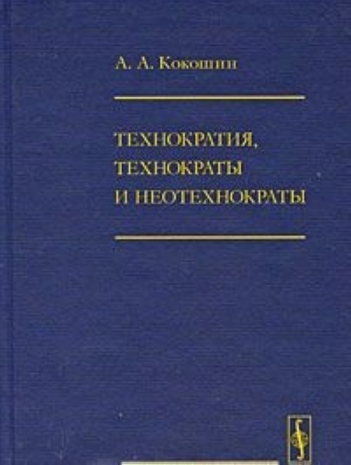 Технократия. Технократия книги. Технократия в России. Созидательная Технократия. Технократия Кокошин.