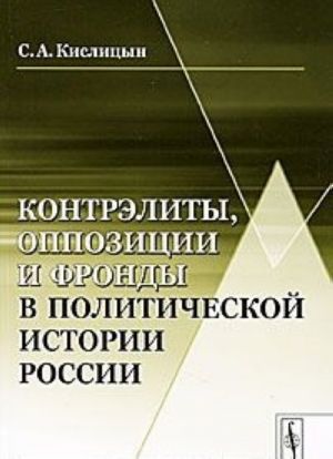 Kontrelity, oppozitsii i frondy v politicheskoj istorii Rossii