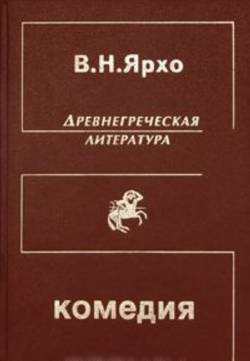 История комедии в литературе. Комедия это в литературе. Греческая литература. Комедия в литературе древней Греции и Рима