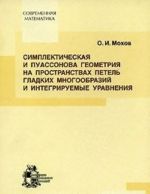 Симплектическая и пуассонова геометрия на пространствах петель гладких многообразий и интегрируемые уравнения