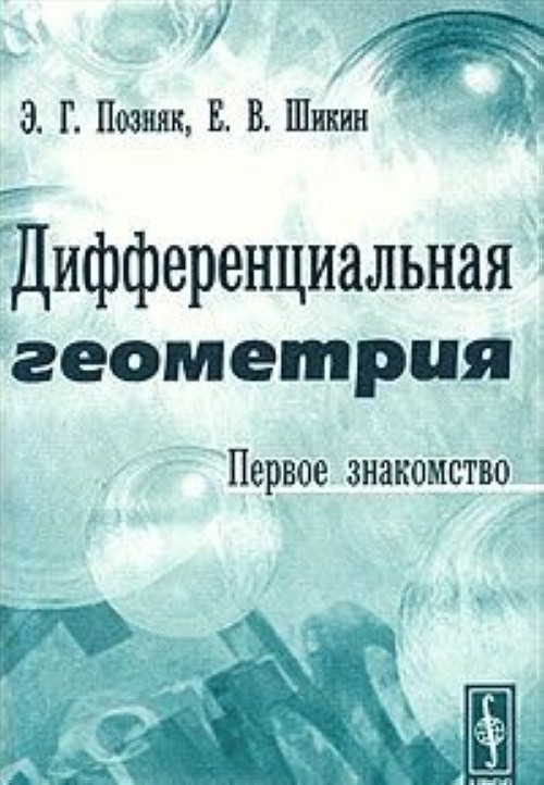 Позняк Дифференциальная Геометрия Первое Знакомство