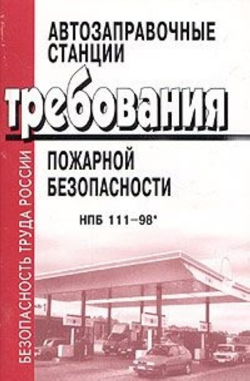 нпб 111 98 с изменениями