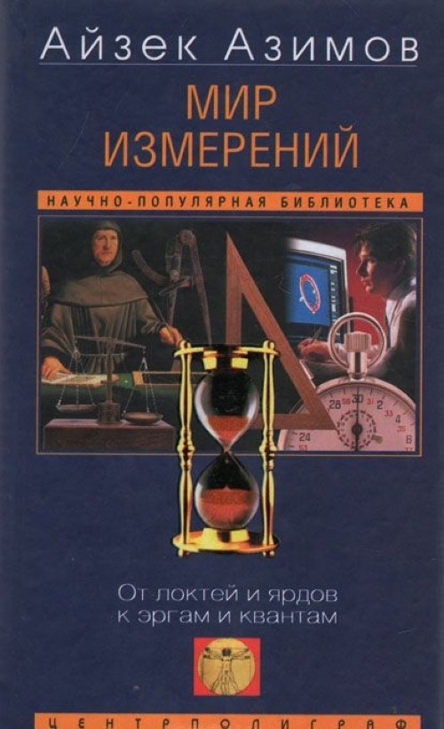 Мир измерений. Измерение книги. Миры Айзека Азимова. Книга 8. Мирры измерительные. Измерения в мире.