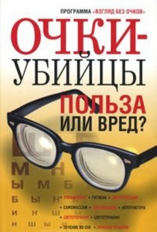 Вред книг. Очки-убийцы. Книга и очки. Очки на книжке. Вред очки.