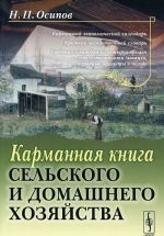 Карманная книга сельского и домашнего хозяйства