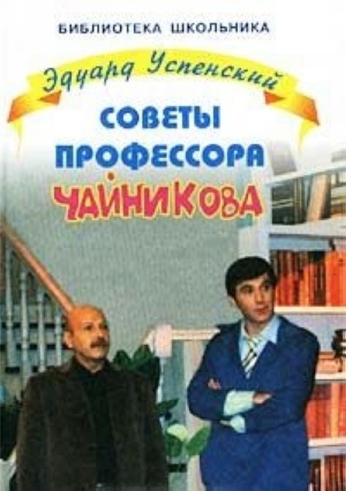 Советы профессора. 