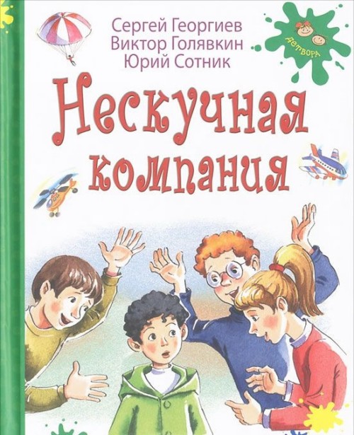 Сочинение: В.В.Голявкин, Ю.В.Сотник