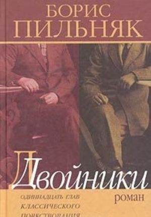 Dvojniki. Odinnadtsat glav klassicheskogo povestvovanija