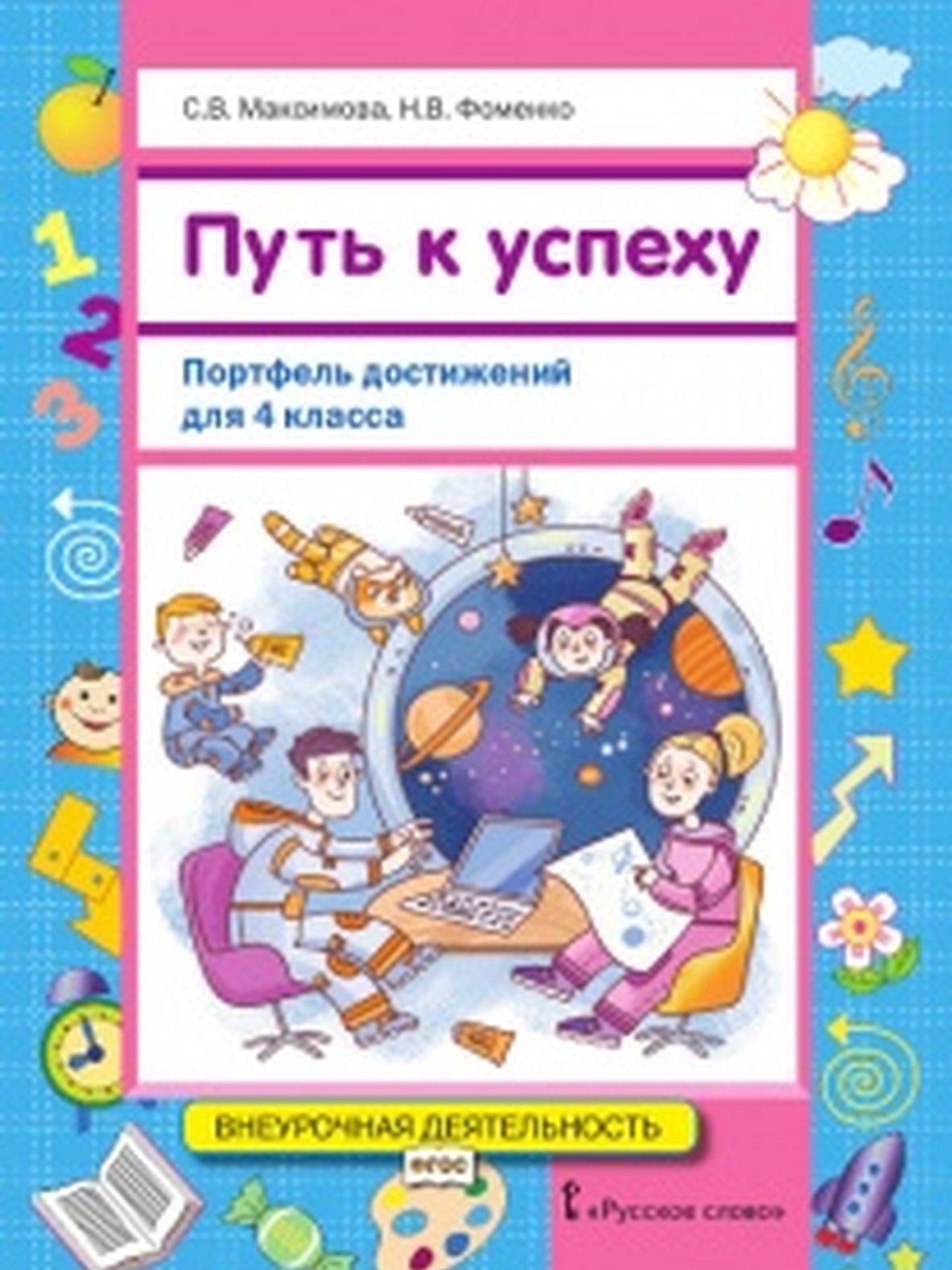 Начало достижений. Путь к успеху книга. Рабочая тетрадь путь к успеху. Путь к успеху Максимова. Рабочая тетрадь путь к успеху 1 класс.