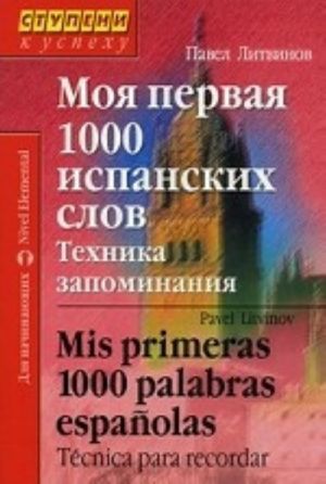 Моя первая 1000 испанских слов.Техника запоминания