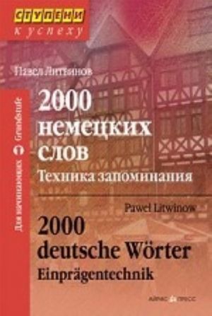 2000 немецких слов.Техника запоминания