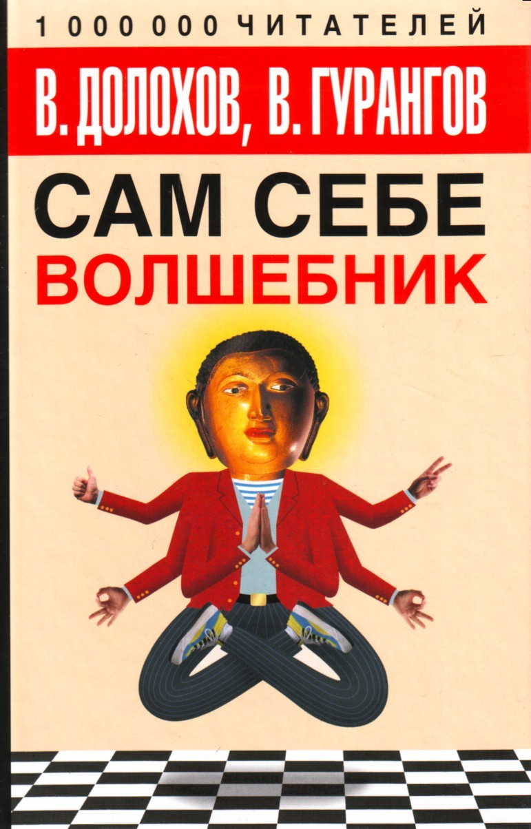 978 5 17. Сам себе волшебник книга. Гурангов сам себе волшебник. Сам себе волшебник Долохов и Гурангов. Вадим Гурангов Долохов книги.