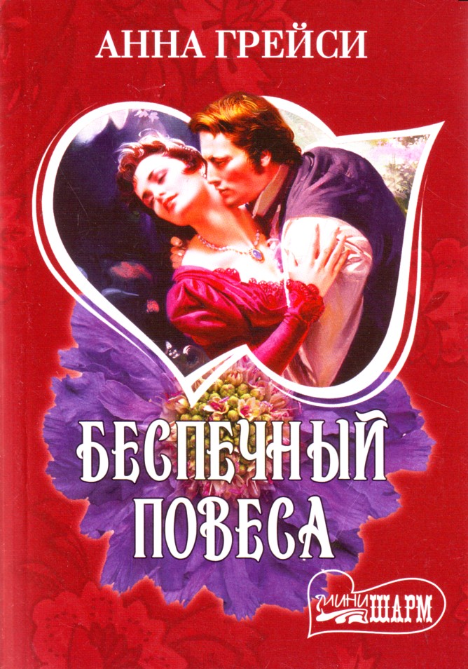 Беспечный это. Мини Шарм книги. Анна Грейси все книги. Повеса. Роман повеса.