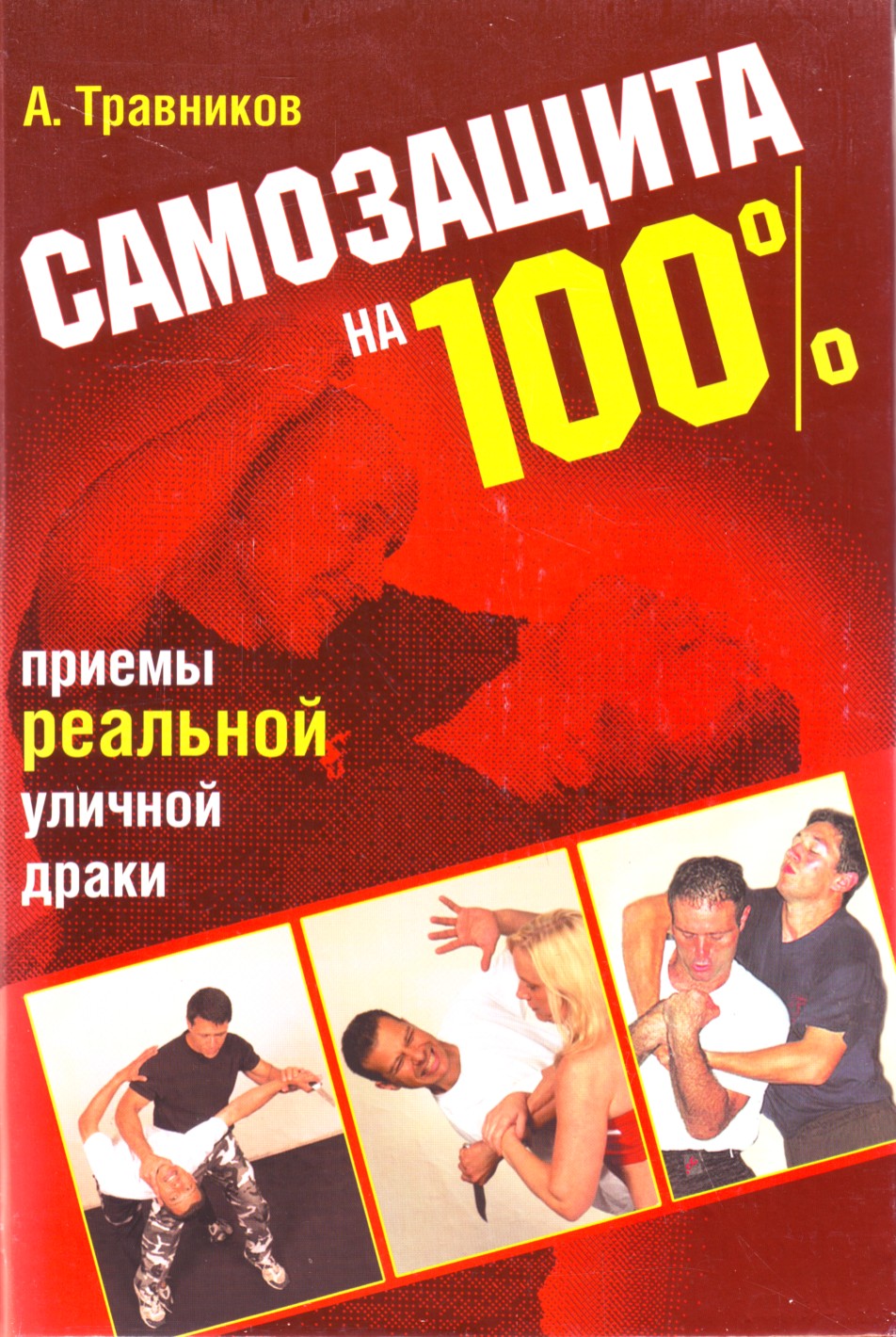 100 приемов. Книги по самообороне. Самооборона приемы реальной уличной драки. Самозащита на 100%. Приемы реальной уличной драки книга. Травников самозащита на 100%. Приемы реальной уличной драки книга.