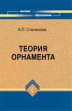 Теория орнамента: учеб. пособие