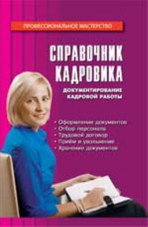 Справочник кадровика. Кадровик книга. Документирование кадровой работы. Кадровая служба книги. Справочник по кадрам.