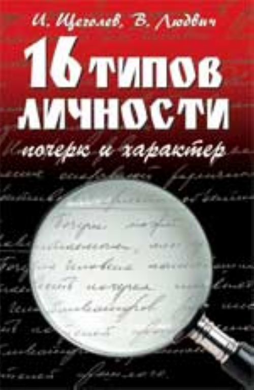 16 характеров. 16 Типов личности книга. Илья Щеголев. 16 Типов личности – 16 типов почерка. Почерк и личность книга. Книги про почерк и характер.