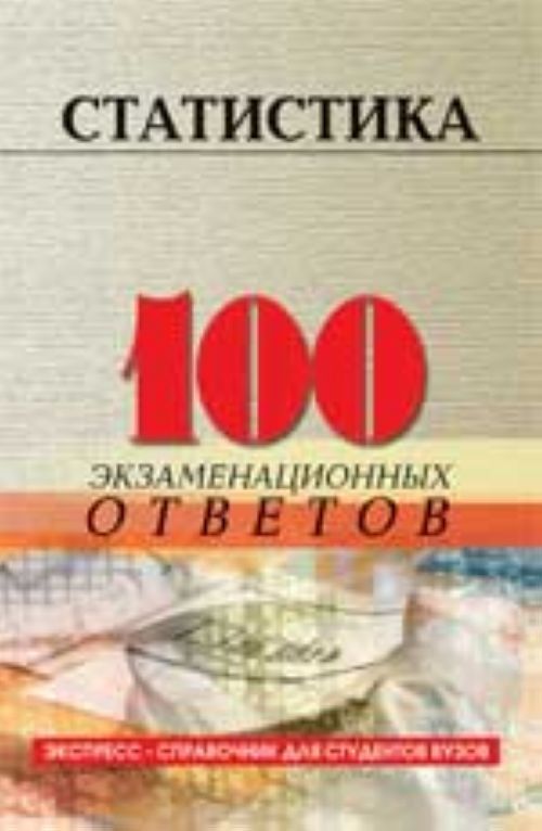 100 ответов. Экспресс справочник для студентов вузов. Краткий курс по статистике. Предмет статистика книга. Статистика 100%.